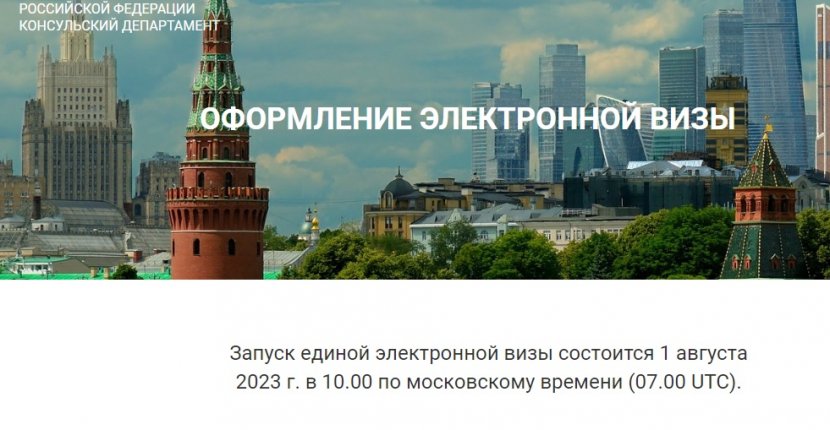 1 августа в РФ запустят единую электронную визу